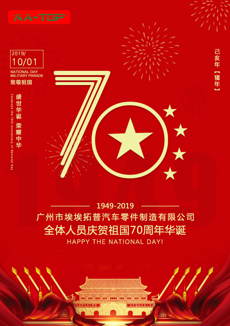 埃埃拓普2019全体人员庆贺祖国70周年华诞!
