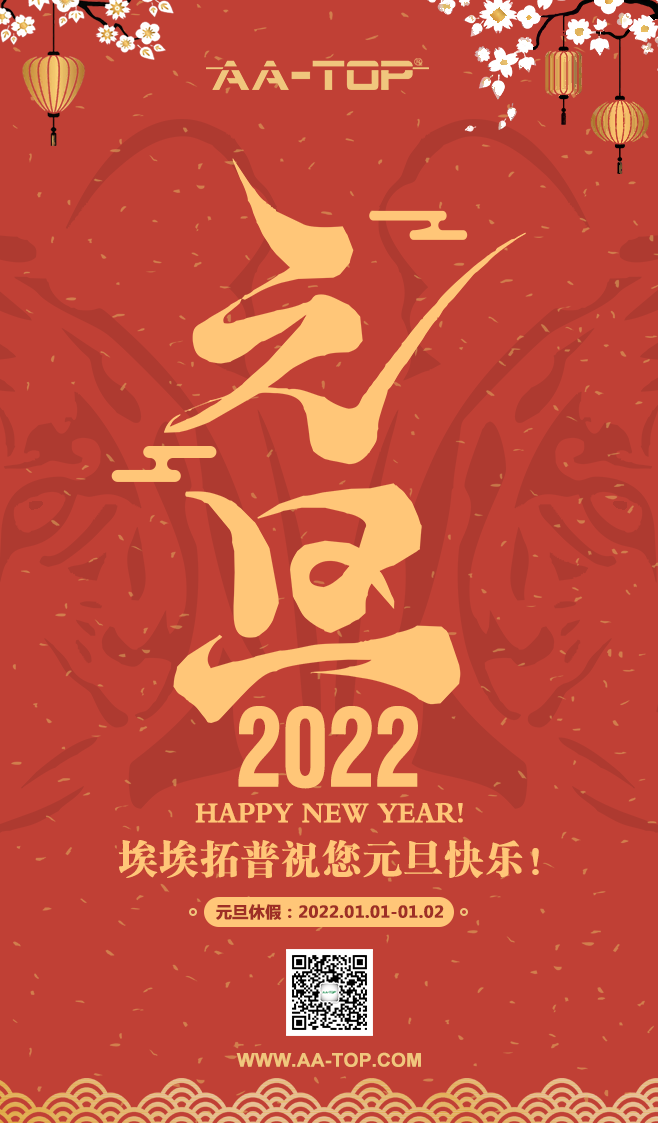埃埃拓普恭祝大家2022元旦快乐！